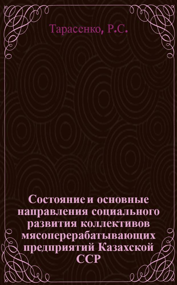 Состояние и основные направления социального развития коллективов мясоперерабатывающих предприятий Казахской ССР : Аналит. обзор