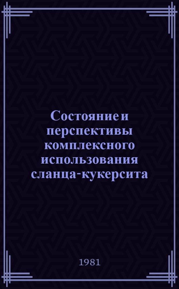 Состояние и перспективы комплексного использования сланца-кукерсита : Докл.