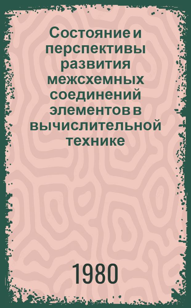 Состояние и перспективы развития межсхемных соединений элементов в вычислительной технике