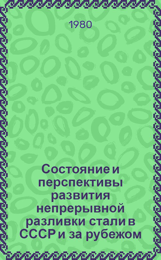 Состояние и перспективы развития непрерывной разливки стали в СССР и за рубежом