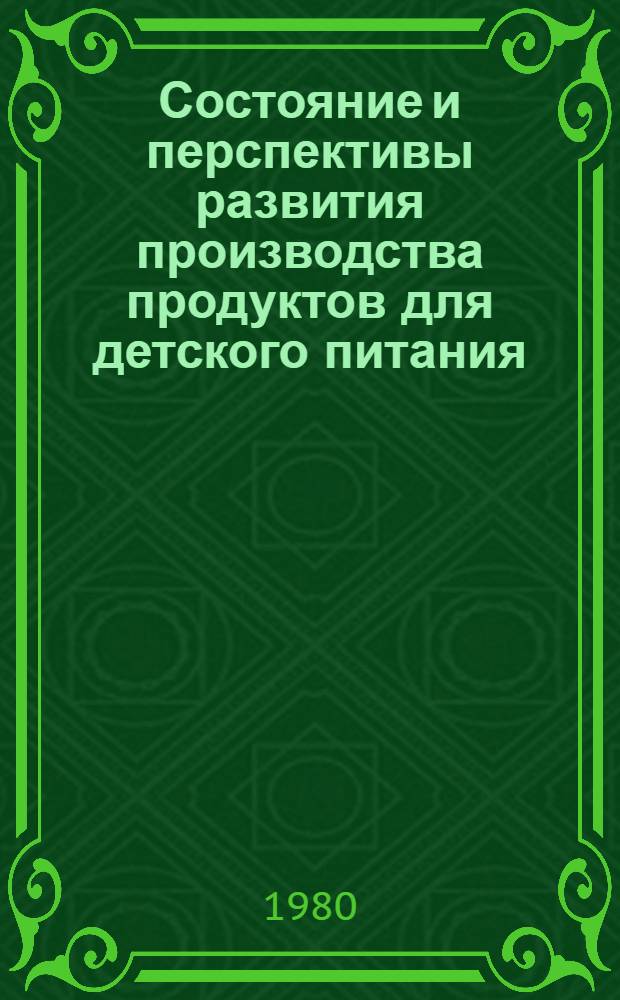 Состояние и перспективы развития производства продуктов для детского питания