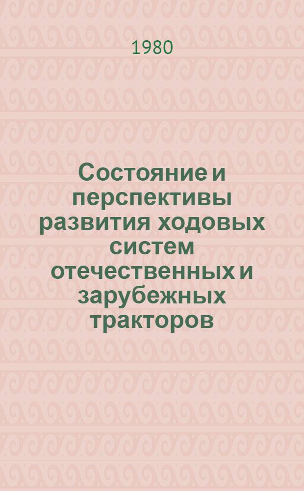 Состояние и перспективы развития ходовых систем отечественных и зарубежных тракторов : Конъюнктур. обзор