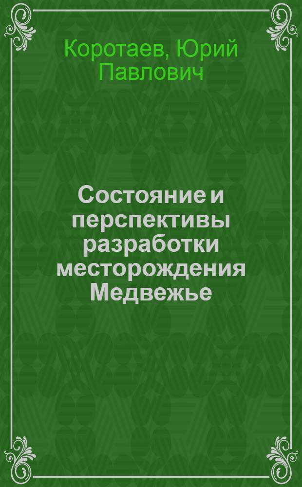 Состояние и перспективы разработки месторождения Медвежье