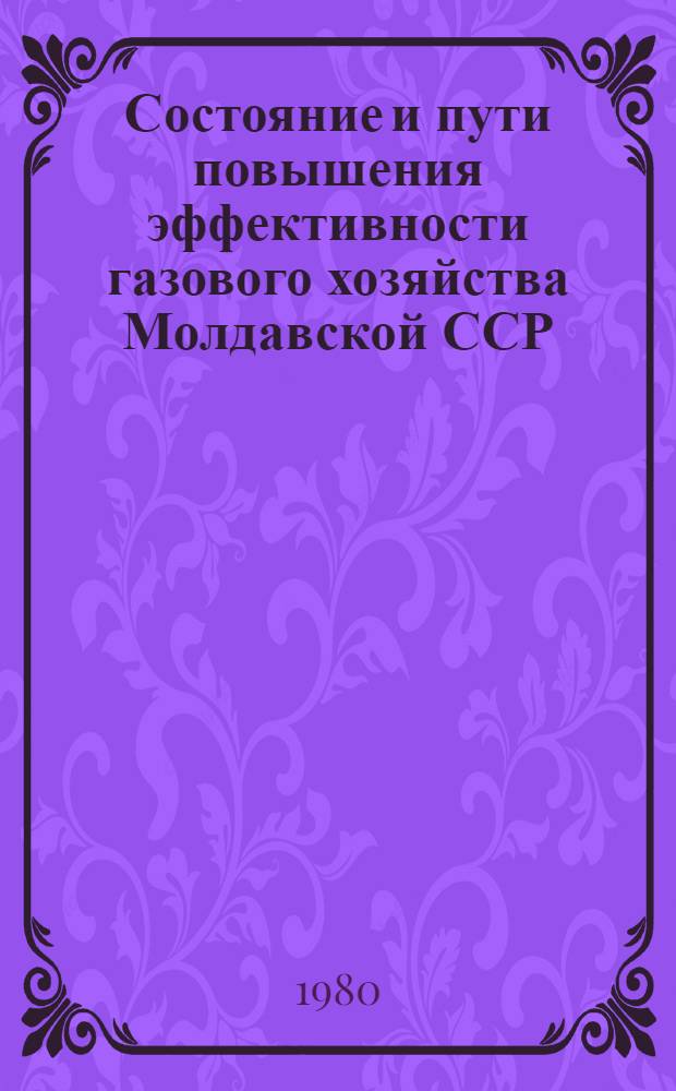 Состояние и пути повышения эффективности газового хозяйства Молдавской ССР