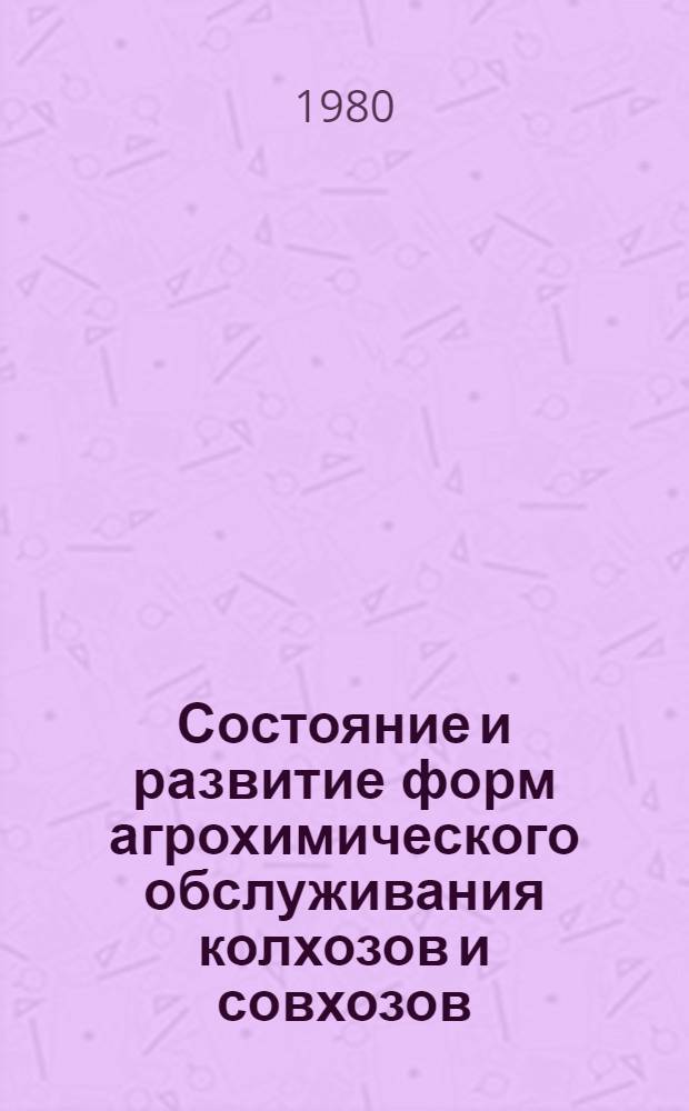 Состояние и развитие форм агрохимического обслуживания колхозов и совхозов