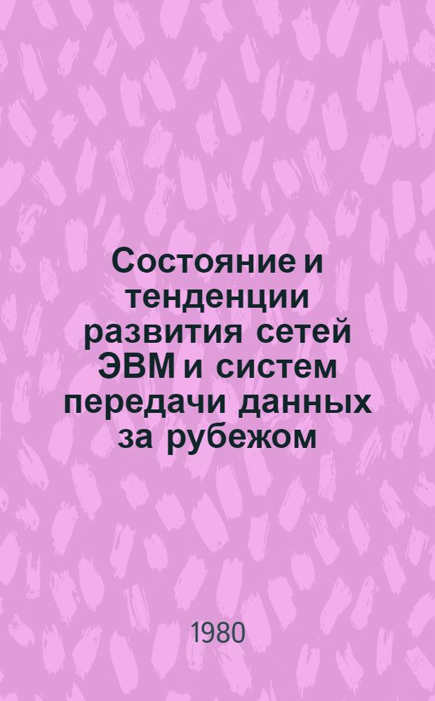 Состояние и тенденции развития сетей ЭВМ и систем передачи данных за рубежом : Обзор