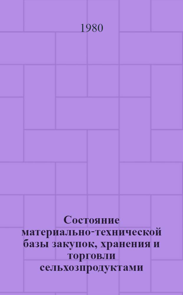 Состояние материально-технической базы закупок, хранения и торговли сельхозпродуктами, закупленными по ценам договоренности в системе потребительской кооперации : (Отчет)