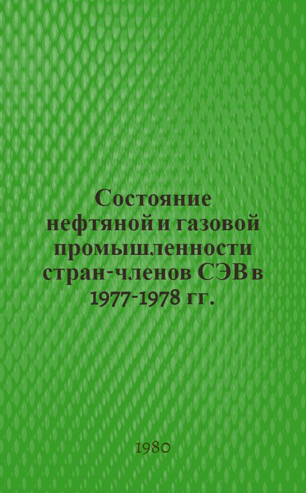 Состояние нефтяной и газовой промышленности стран-членов СЭВ в 1977-1978 гг. : Сборник