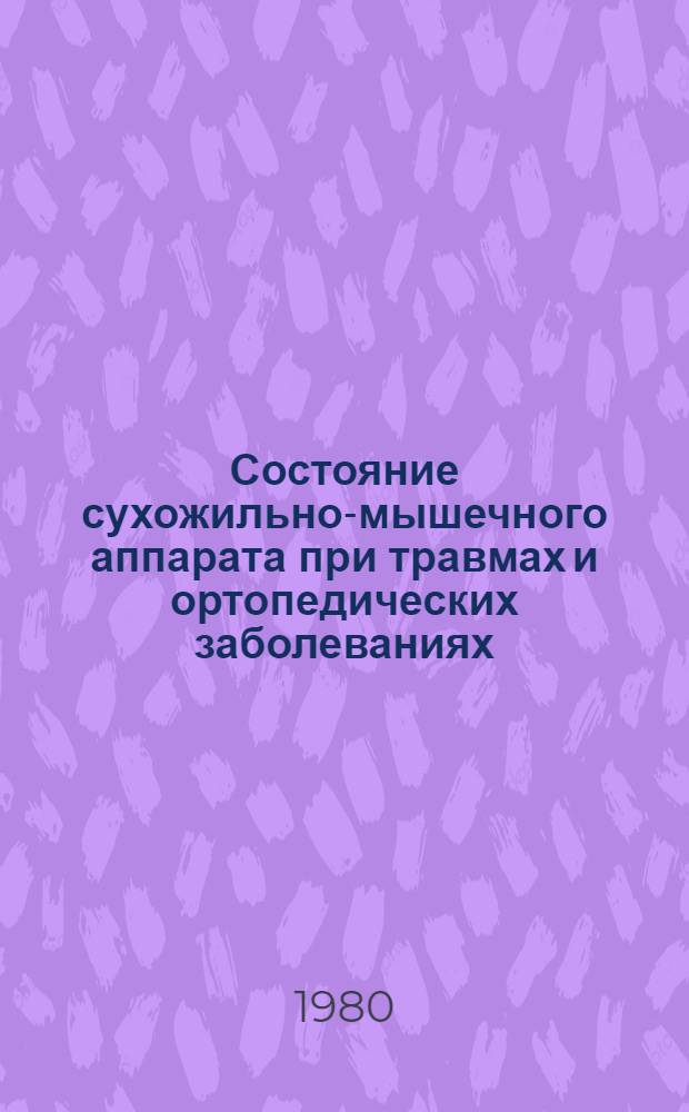 Состояние сухожильно-мышечного аппарата при травмах и ортопедических заболеваниях : Сб. науч. работ