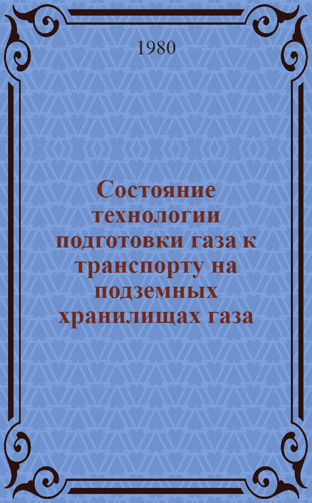 Состояние технологии подготовки газа к транспорту на подземных хранилищах газа