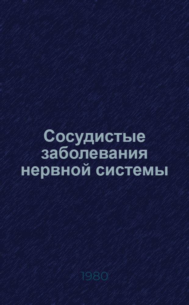 Сосудистые заболевания нервной системы : Сб. статей