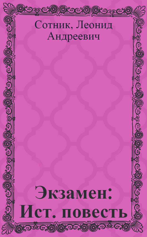 Экзамен : Ист. повесть : Для сред. и ст. возраста