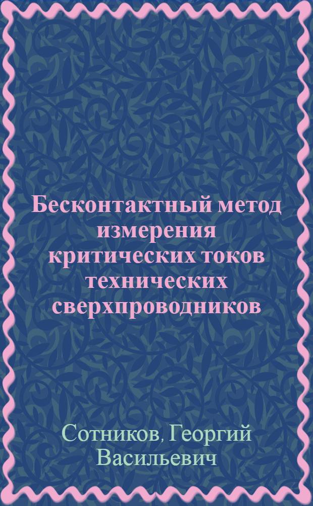 Бесконтактный метод измерения критических токов технических сверхпроводников