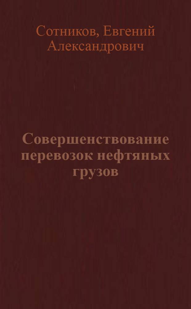 Совершенствование перевозок нефтяных грузов