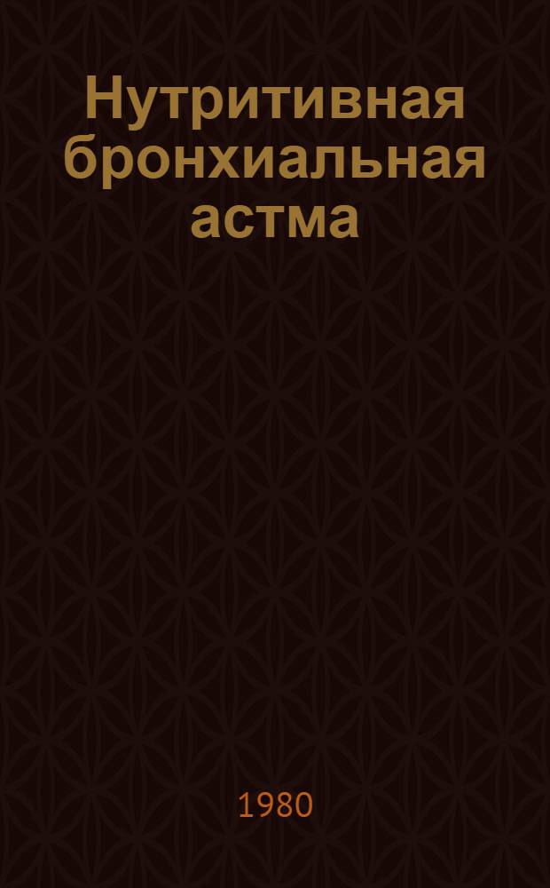 Нутритивная бронхиальная астма : (Клиника, диагностика) : Автореф. дис. на соиск. учен. степ. канд. мед. наук : (14.00.05)