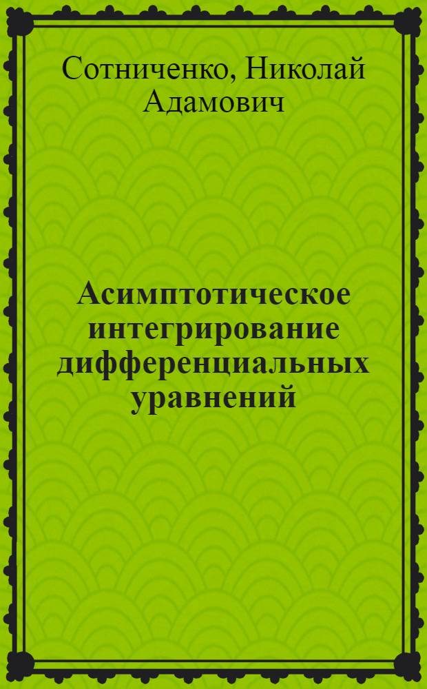 Асимптотическое интегрирование дифференциальных уравнений