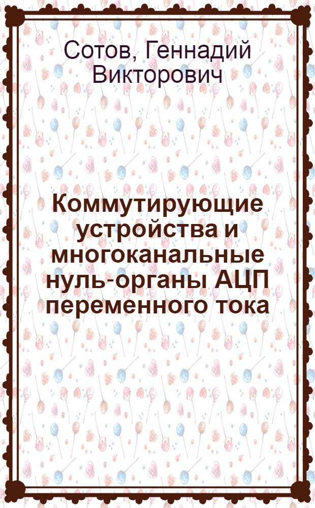 Коммутирующие устройства и многоканальные нуль-органы АЦП переменного тока : Автореф. дис. на соиск. учен. степ. канд. техн. наук : (05.13.05)