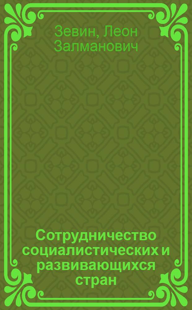 Сотрудничество социалистических и развивающихся стран: новый тип международных экономических отношений