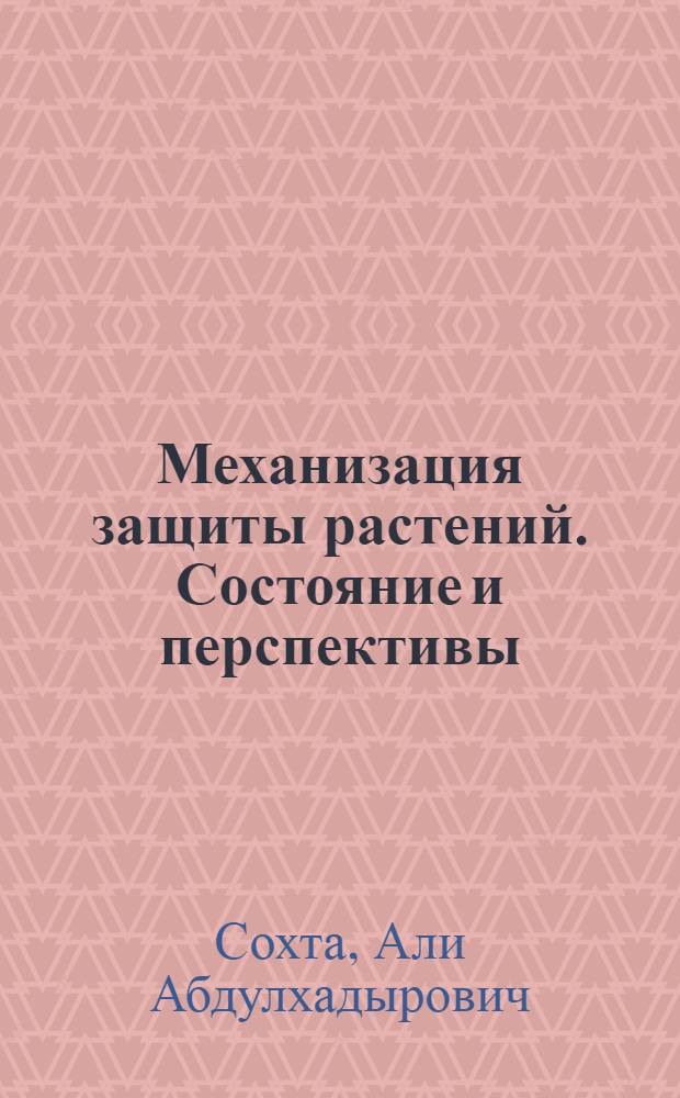 Механизация защиты растений. Состояние и перспективы : Обзор