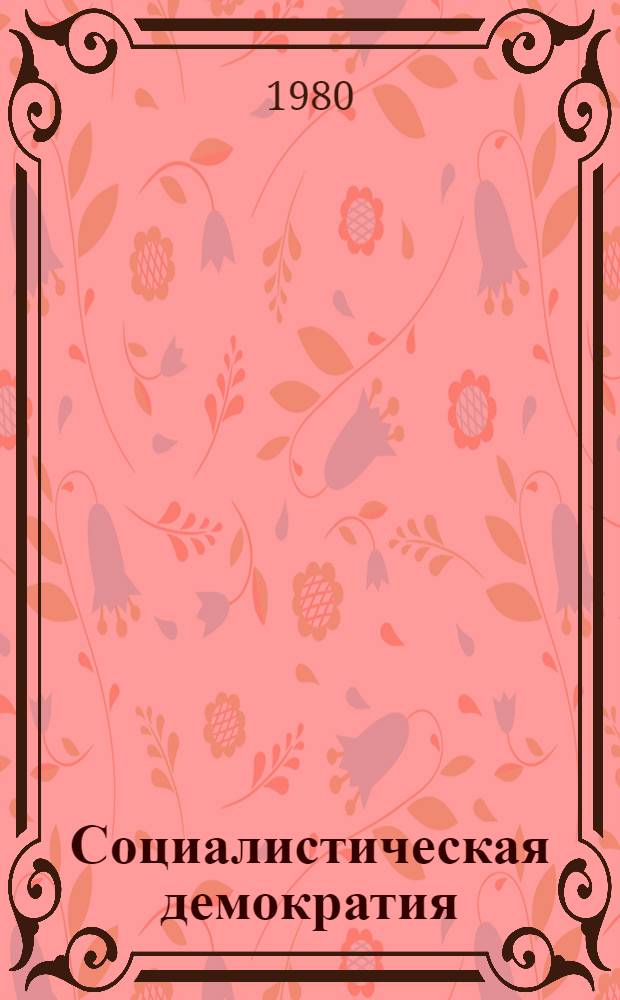 Социалистическая демократия: конституционные основы : Сб. статей