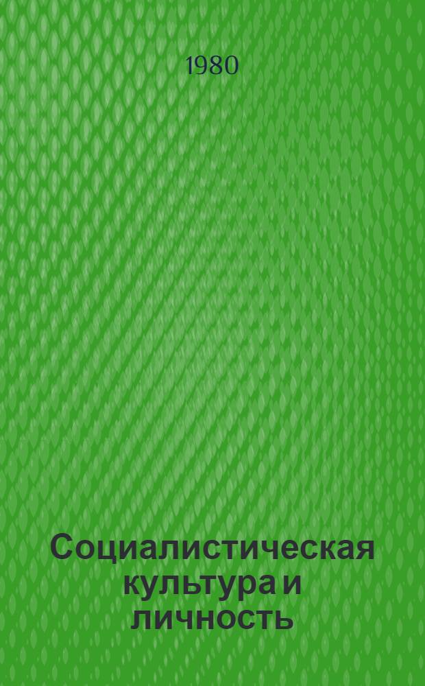 Социалистическая культура и личность : Сб. обзоров