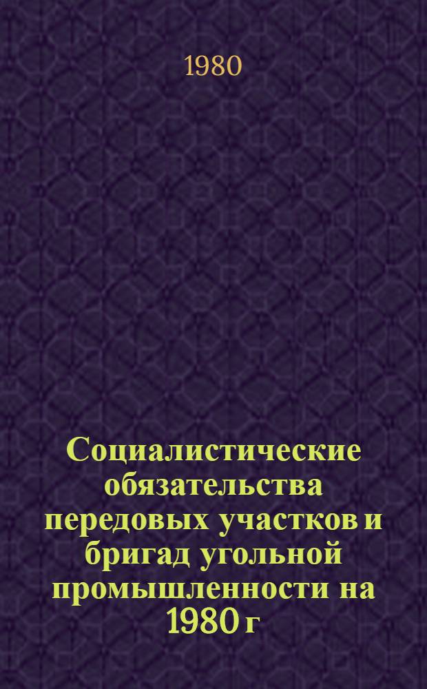 Социалистические обязательства передовых участков и бригад угольной промышленности на 1980 г. : Материалы Совещ. руководителей передовых участков и бригад, дек. 1979 г.