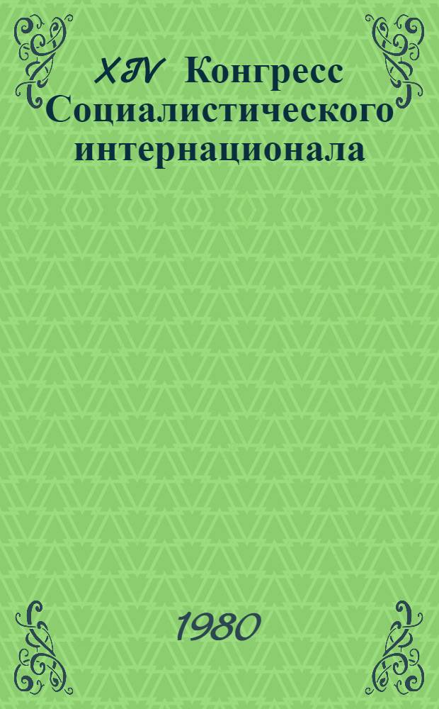 XIV Конгресс Социалистического интернационала (Ванкувер, 3-5 ноября 1978 г.) : Реф. сб