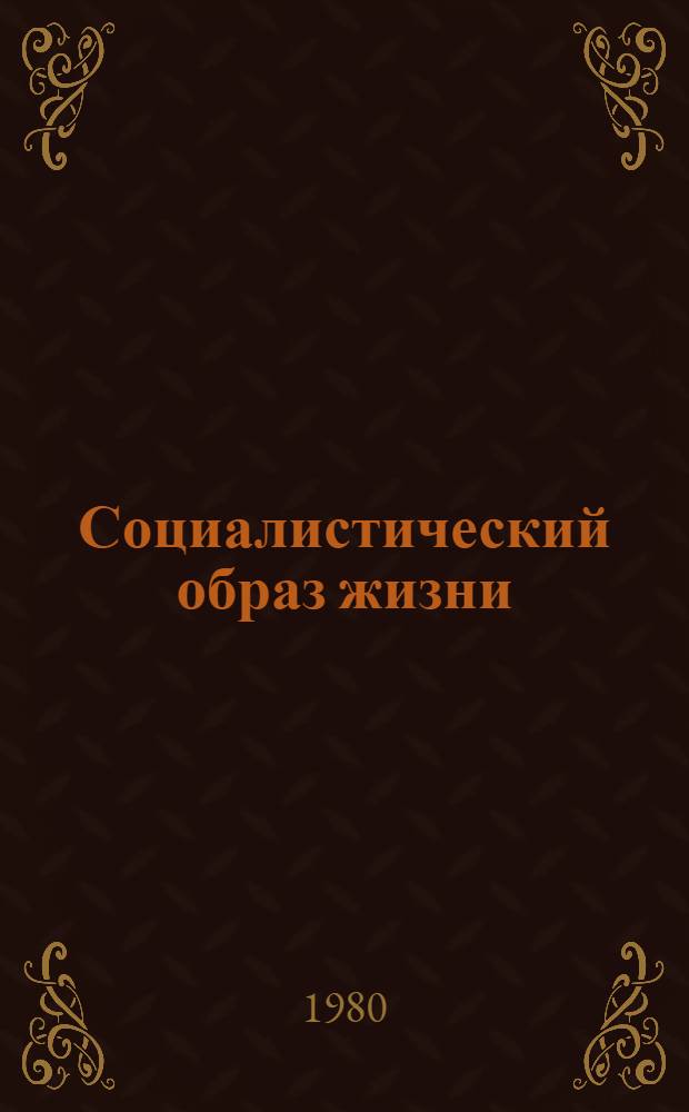Социалистический образ жизни : (Первый год обучения) : Метод. рекомендации в помощь пропагандистам и слушателям системы комс. полит. учебы