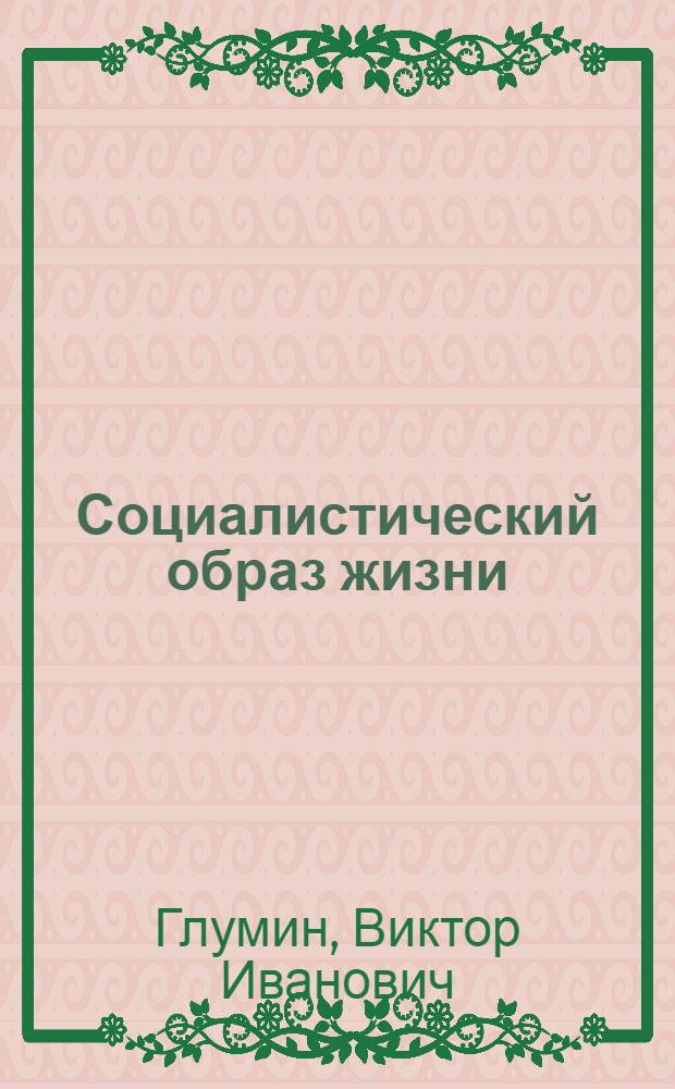 Социалистический образ жизни : Развитие труд. и обществ.-полит. активности