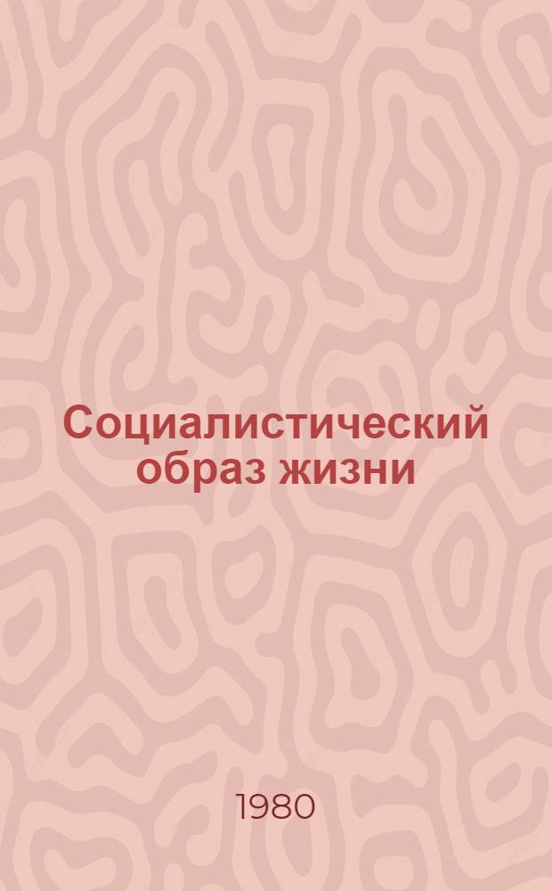 Социалистический образ жизни: проблемы социальной и идеологической детерминации : Тез. выступлений участников респ. науч. конф