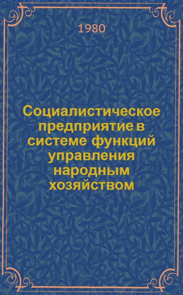 Социалистическое предприятие в системе функций управления народным хозяйством : Межвуз. сб