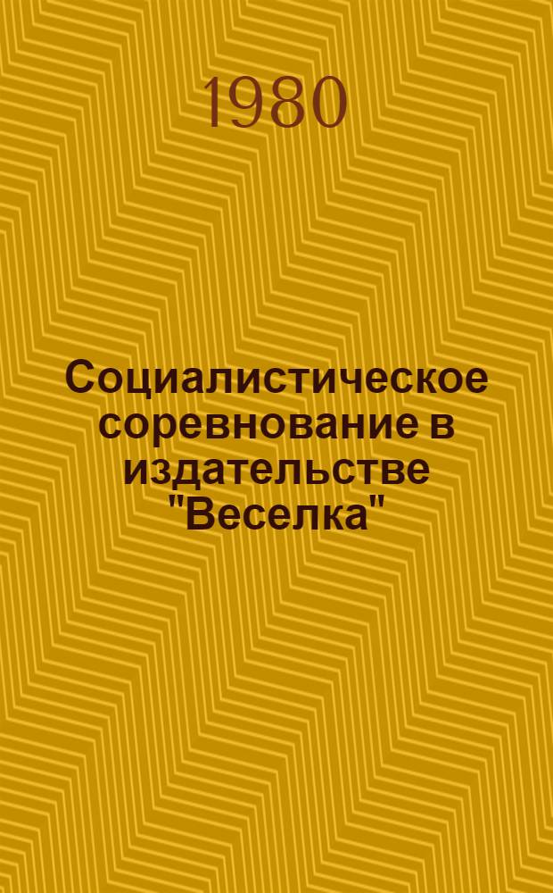 Социалистическое соревнование в издательстве "Веселка"