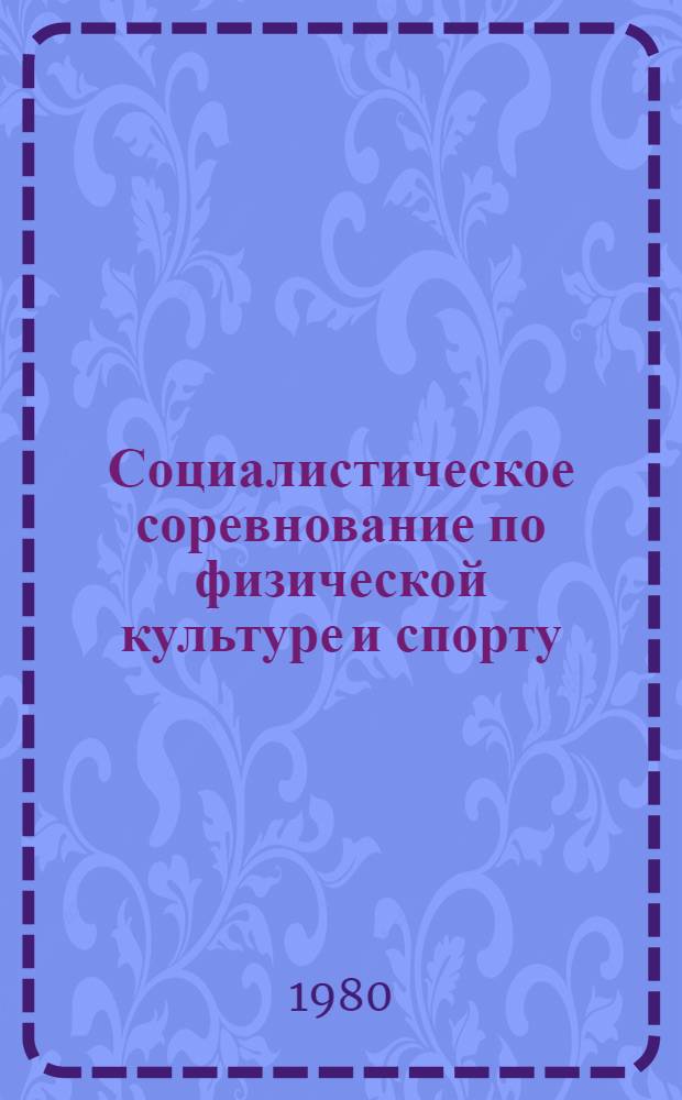 Социалистическое соревнование по физической культуре и спорту : Метод. рекомендации