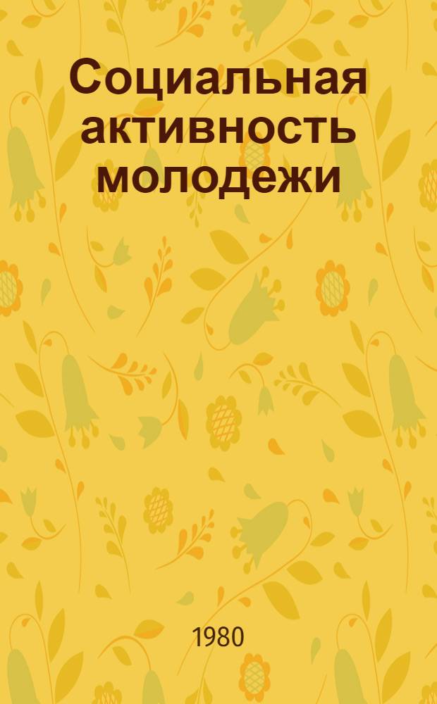 Социальная активность молодежи : Сб. науч. тр