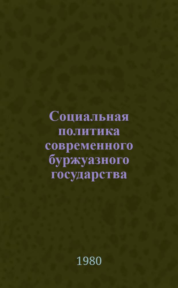 Социальная политика современного буржуазного государства : Реф. сб