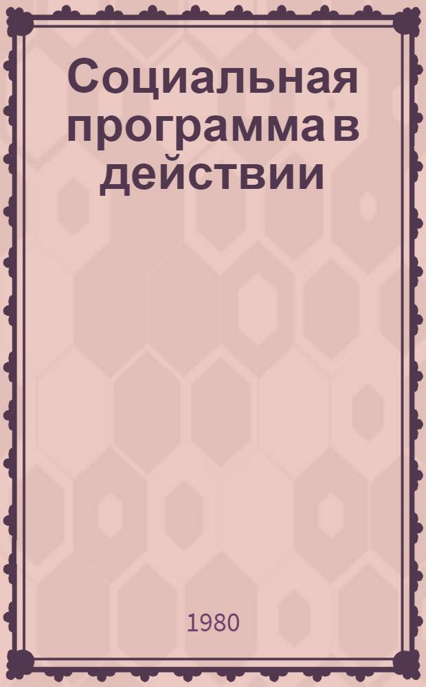 Социальная программа в действии : Сборник
