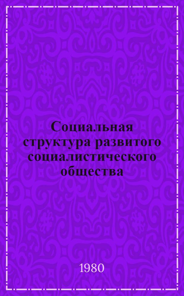 Социальная структура развитого социалистического общества : Тез. докл. межресп. науч. конф., посвящ. 40-летию восстановления Сов. власти в Латвии