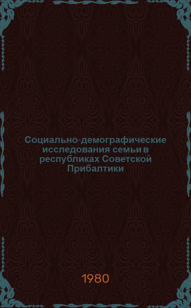 Социально-демографические исследования семьи в республиках Советской Прибалтики : Сб. статей