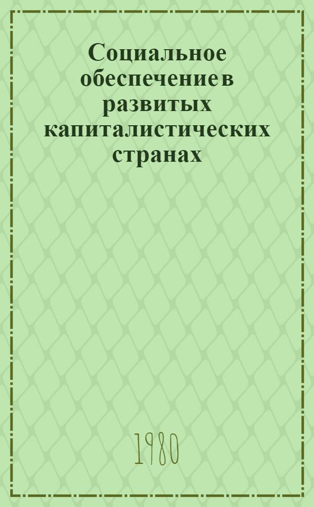 Социальное обеспечение в развитых капиталистических странах : (Правовые и полит. аспекты) : Реф. сб