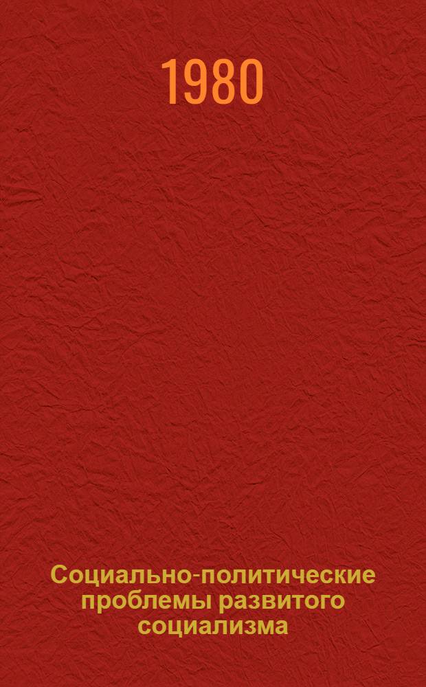 Социально-политические проблемы развитого социализма : Сб. статей
