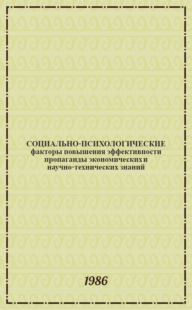 СОЦИАЛЬНО-ПСИХОЛОГИЧЕСКИЕ факторы повышения эффективности пропаганды экономических и научно-технических знаний : Метод. рекомендации