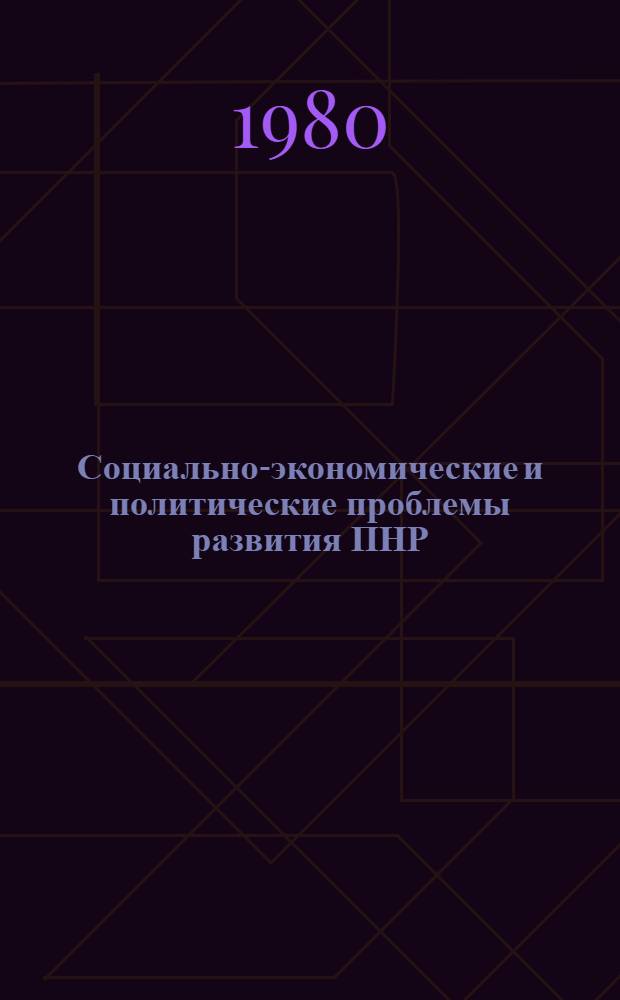 Социально-экономические и политические проблемы развития ПНР : Реф. сб