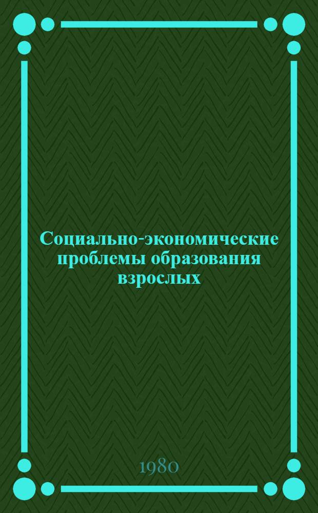 Социально-экономические проблемы образования взрослых : Сб. статей
