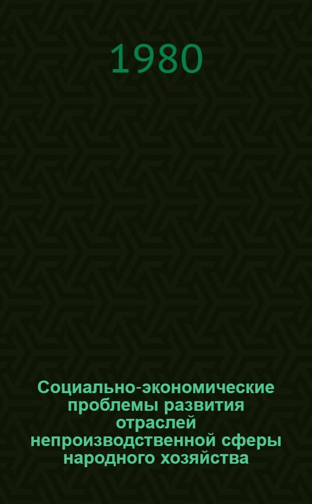 Социально-экономические проблемы развития отраслей непроизводственной сферы народного хозяйства : Сб. статей