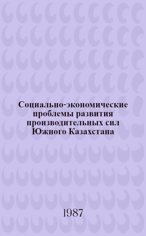 Социально-экономические проблемы развития производительных сил Южного Казахстана