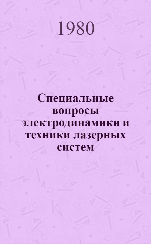 Специальные вопросы электродинамики и техники лазерных систем : Сб. статей