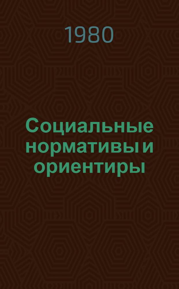Социальные нормативы и ориентиры : Метод. пособие