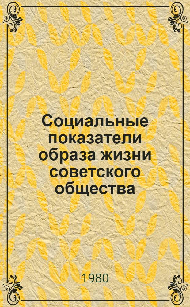 Социальные показатели образа жизни советского общества : Методол. пробл