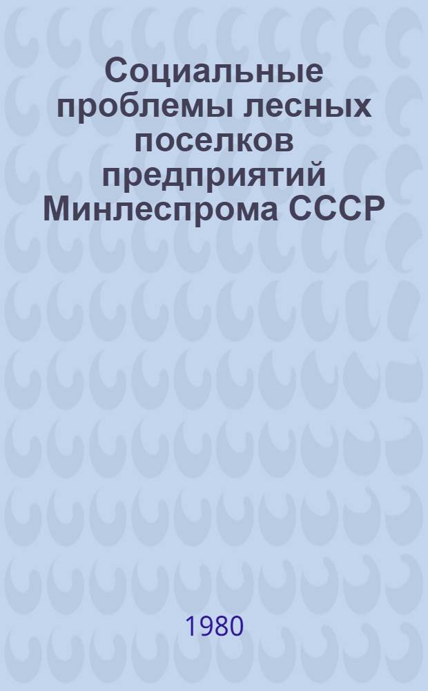Социальные проблемы лесных поселков предприятий Минлеспрома СССР