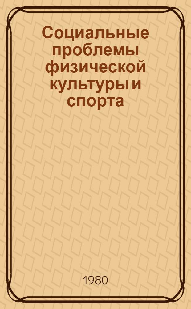 Социальные проблемы физической культуры и спорта : (Физ. культура трудящихся) : Сб. науч. тр